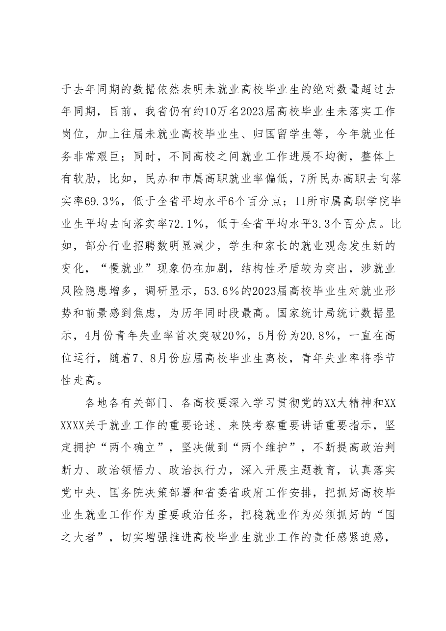 在全省高校毕业生就业工作视频调度会上的讲话.docx,第3页预览