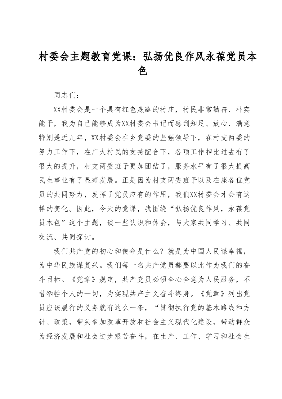 村委会主题教育党课:弘扬优良作风永葆党员本色.docx,第1页预览