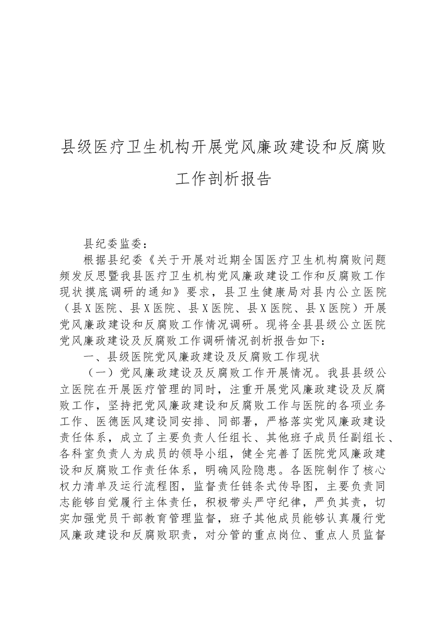 县级医疗卫生机构开展党风廉政建设和反腐败工作剖析报告.docx,第1页预览