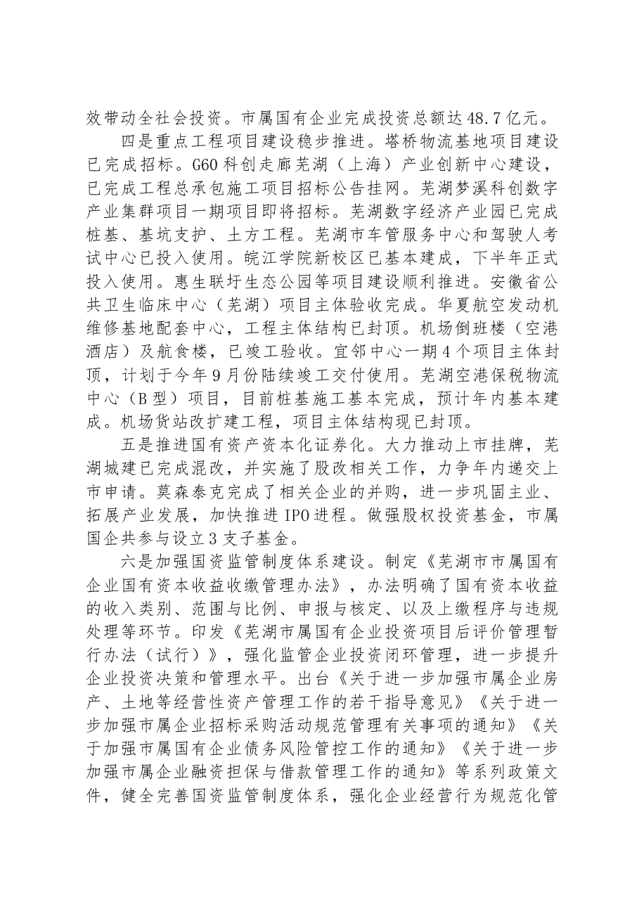市国资委2023年上半年工作总结.docx，第2页预览