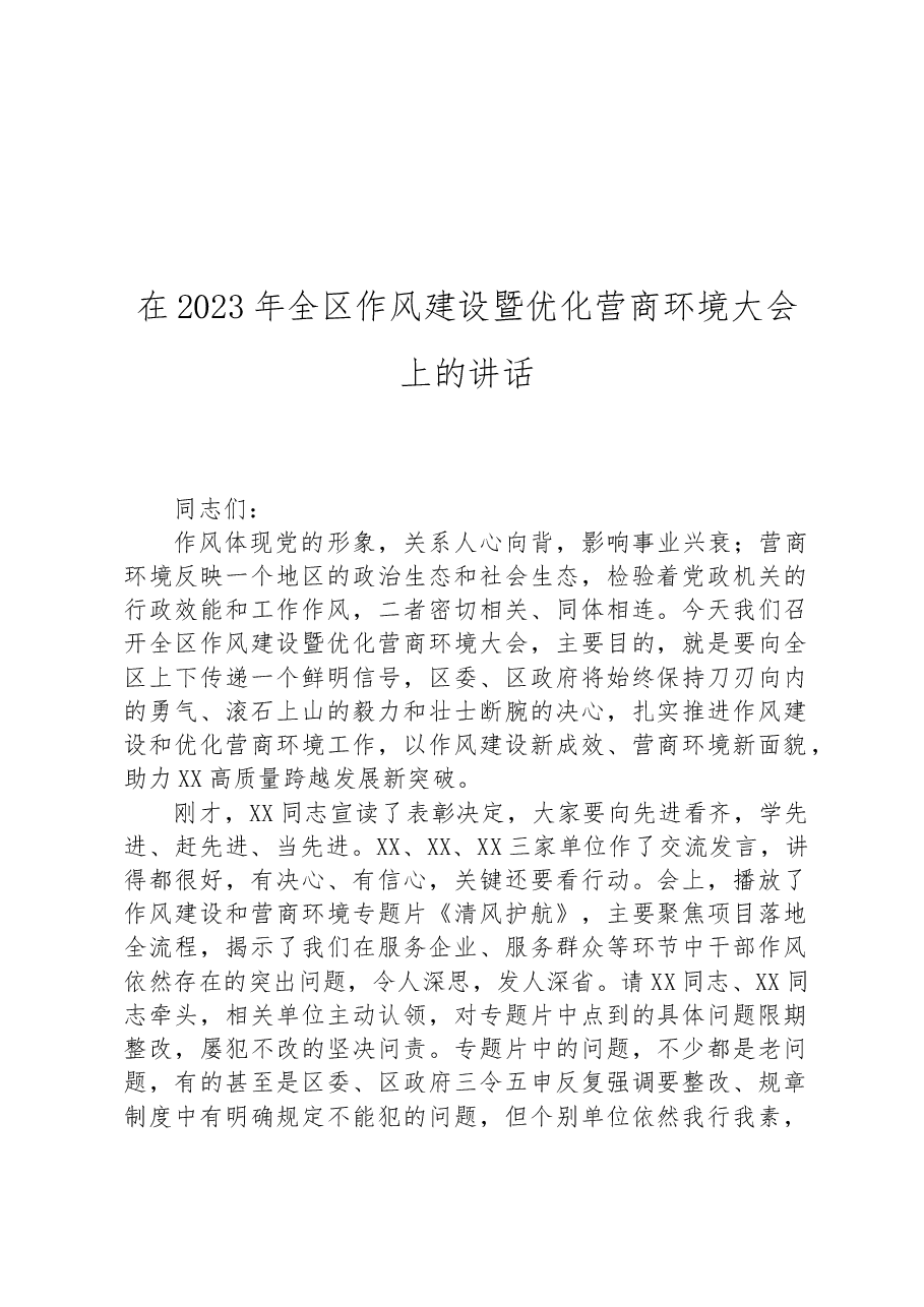 在2023年全区作风建设暨优化营商环境大会上的讲话.docx，第1页预览
