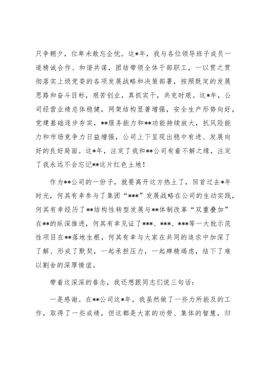 离任发言:国企党委书记在离任干部大会上发言材料.docx,第2页预览