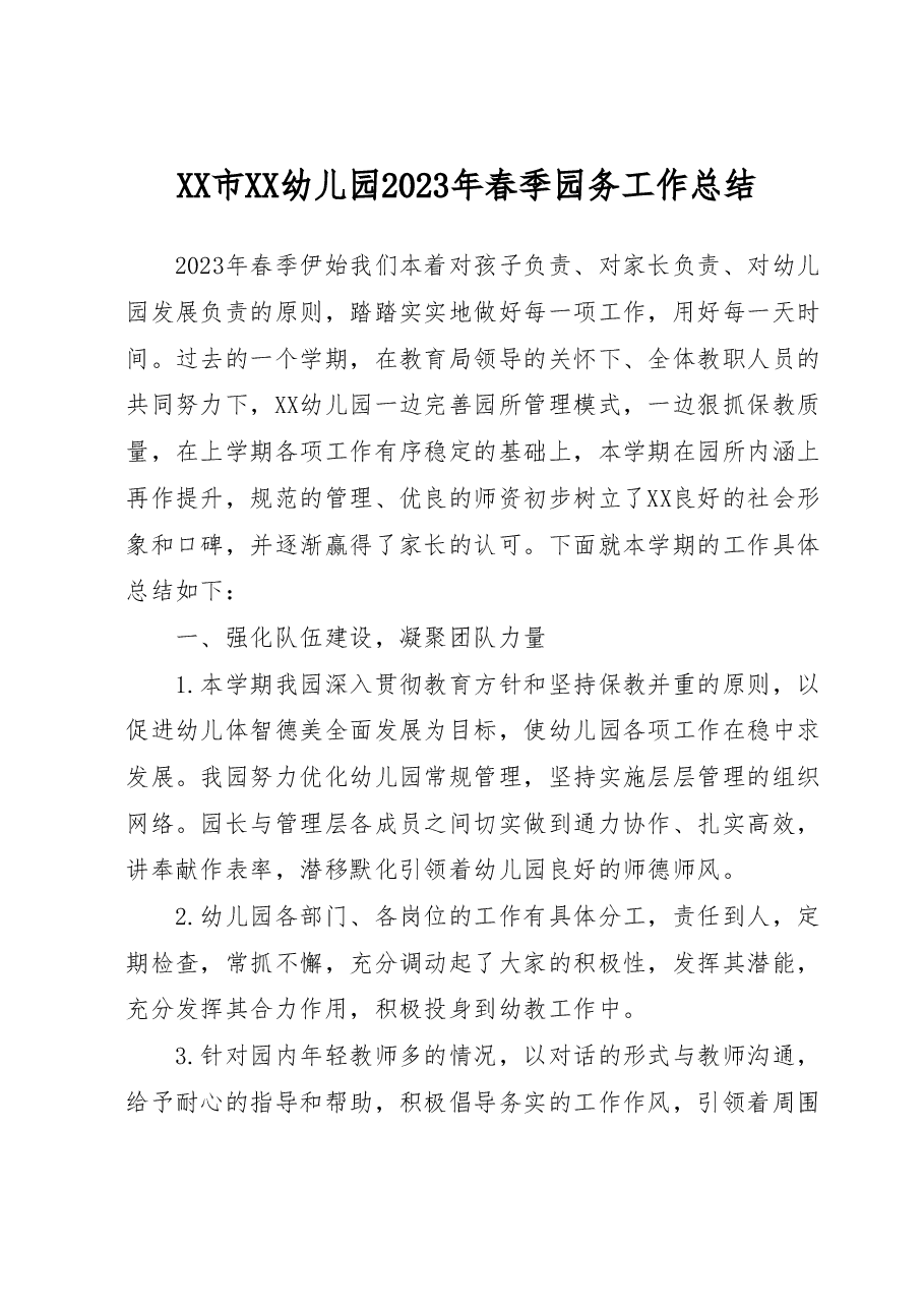 XX市XX幼儿园2023年春季园务工作总结.docx,第1页预览