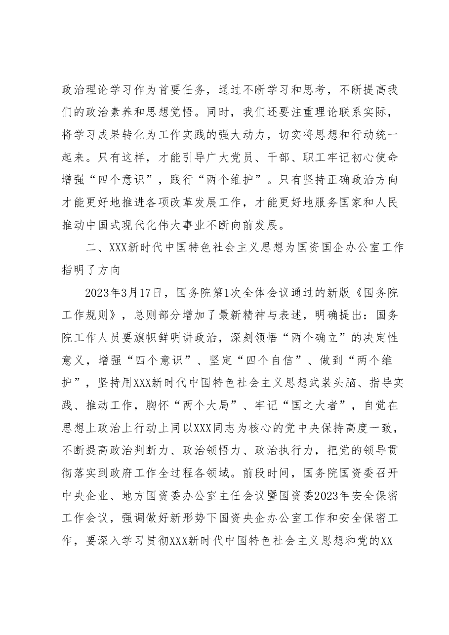 办公室主任在国资委专题读书班上的研讨发言材料.docx,第2页预览