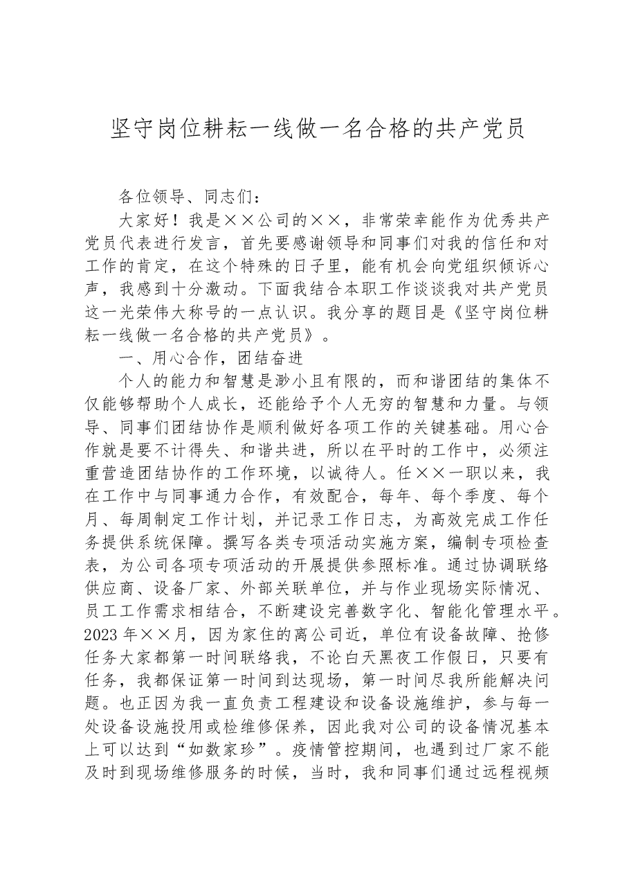 坚守岗位耕耘一线做一名合格的共产党员.docx,第1页预览