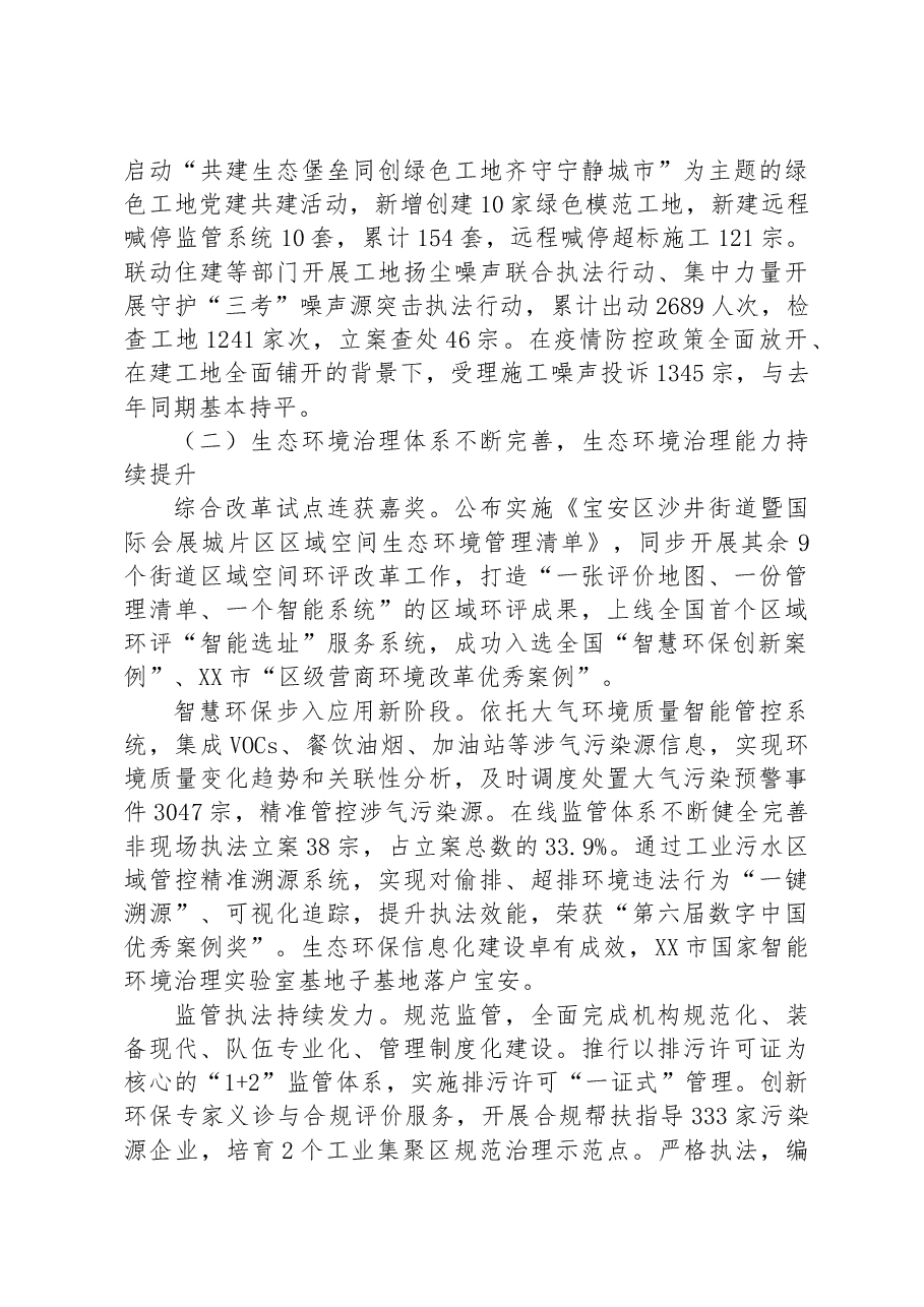 市生态环境局宝安管理局2023年上半年工作总结和下半年工作计划.docx，第3页预览