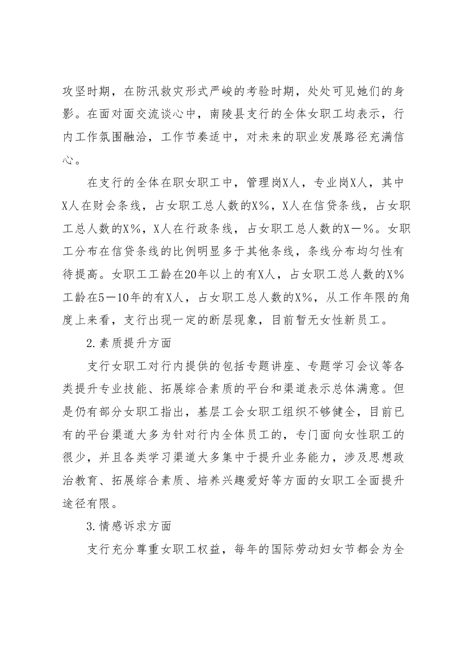 银行女职工情况调研报告.docx,第2页预览
