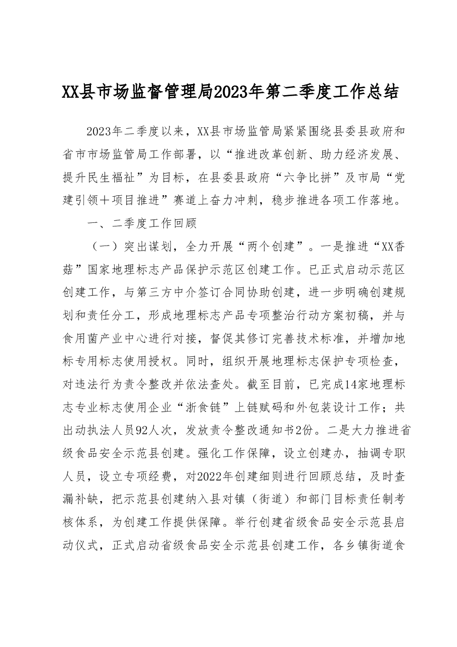 XX县市场监督管理局2023年第二季度工作总结.docx,第1页预览