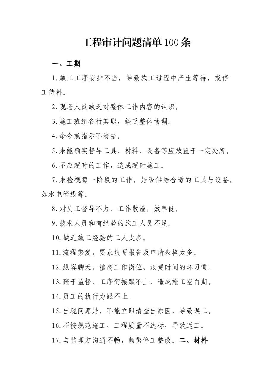 工程审计问题清单100条.docx,第1页预览