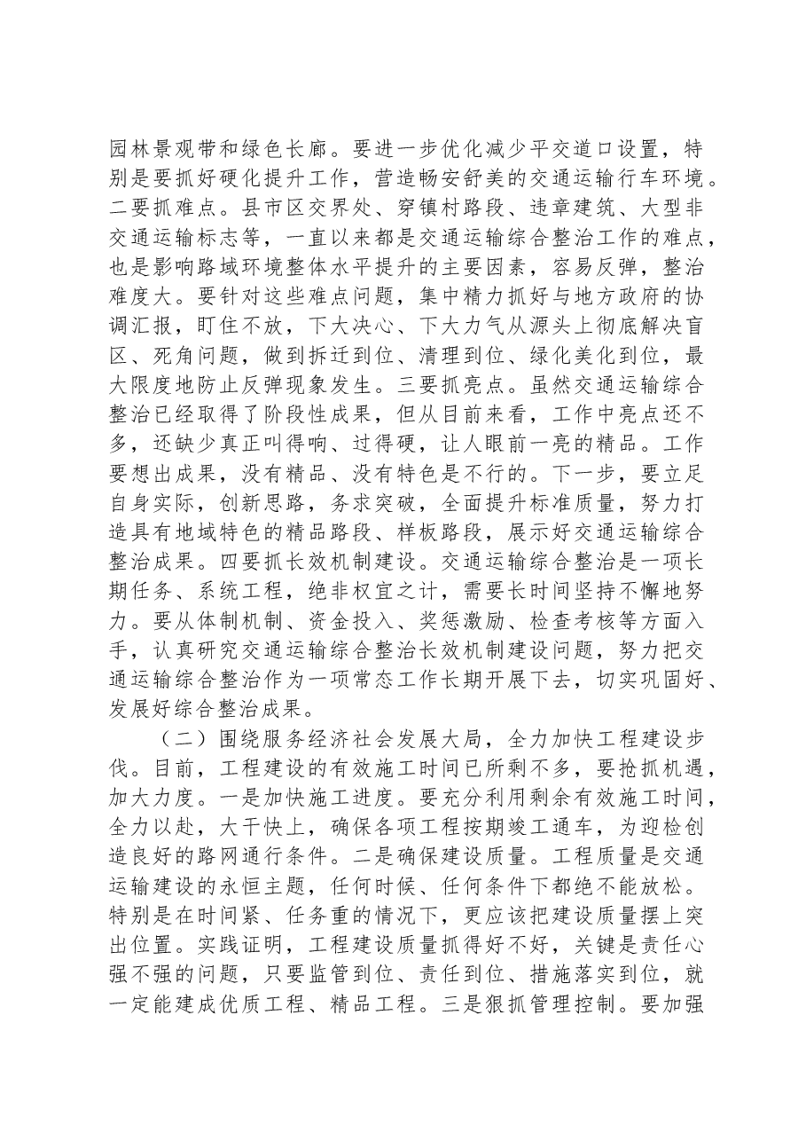 局长在全市交通运输行业半年总结工作会议上的讲话材料.docx，第2页预览