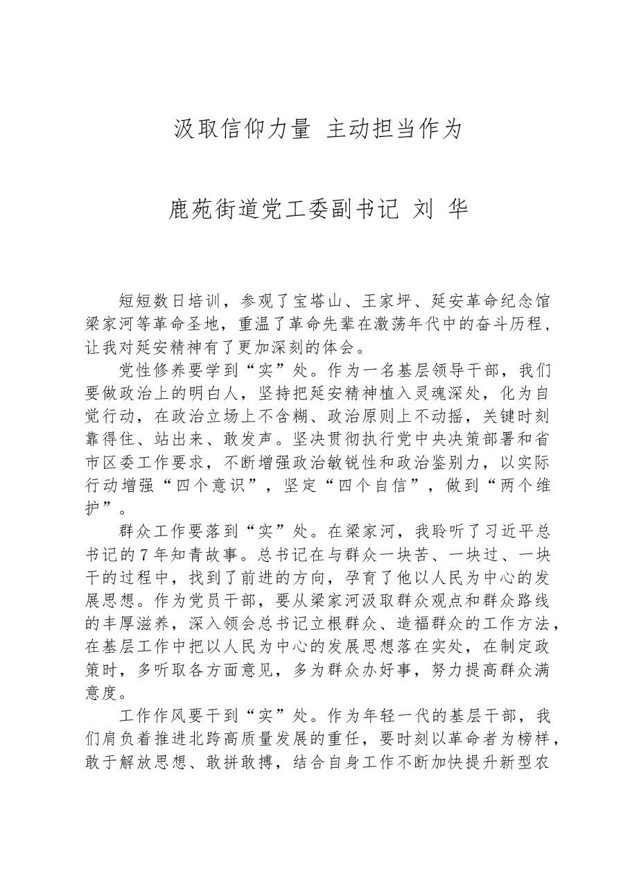 汲取信仰力量 主动担当作为.docx,第1页预览
