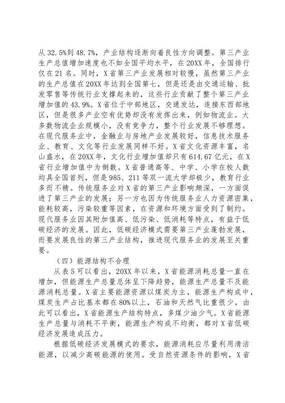 关于对省低碳经济发展的问题及对策.docx,第4页预览