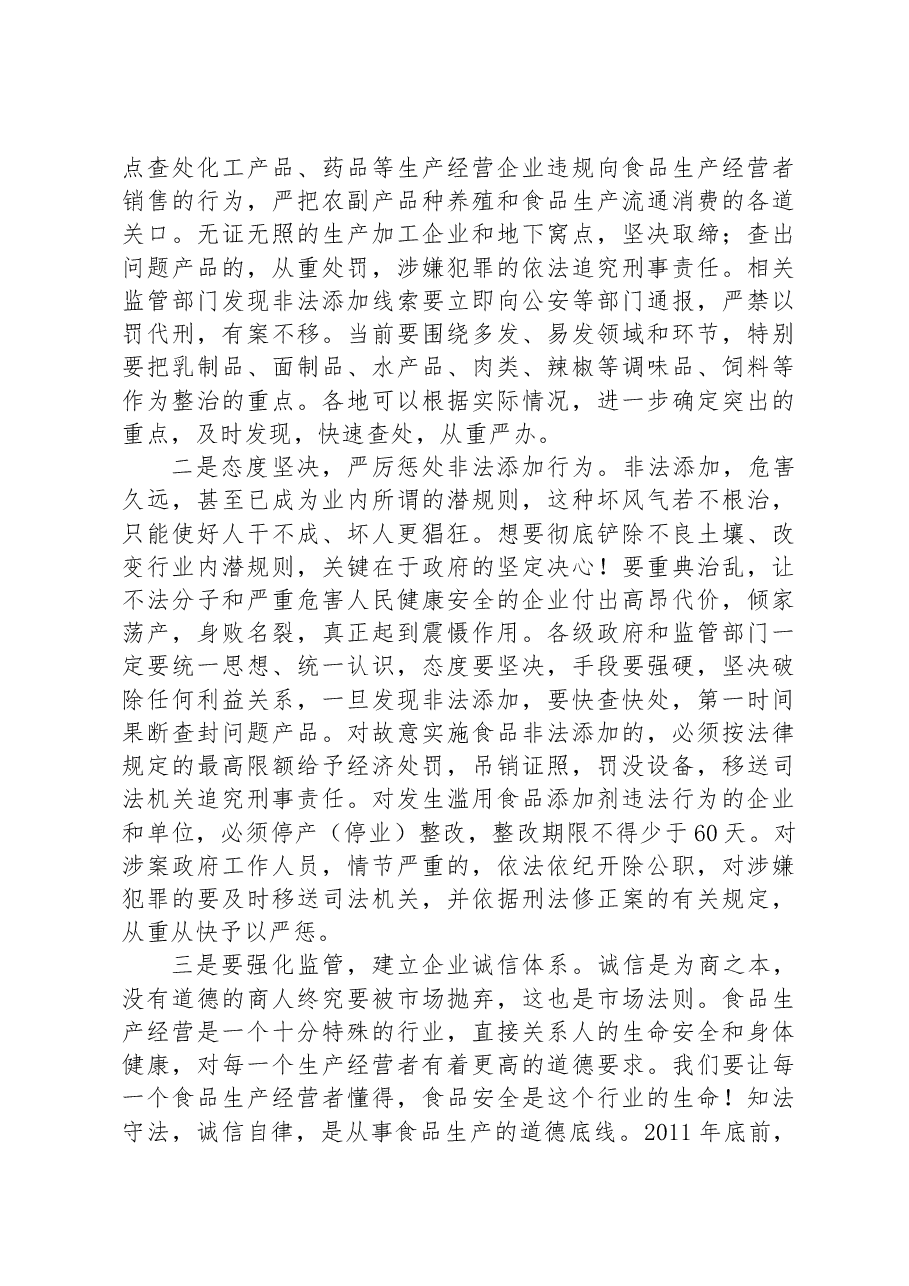 在2023年全省严厉打击食品非法添加和滥用食品添加剂专项工作电视电话会议上的讲话.docx,第3页预览