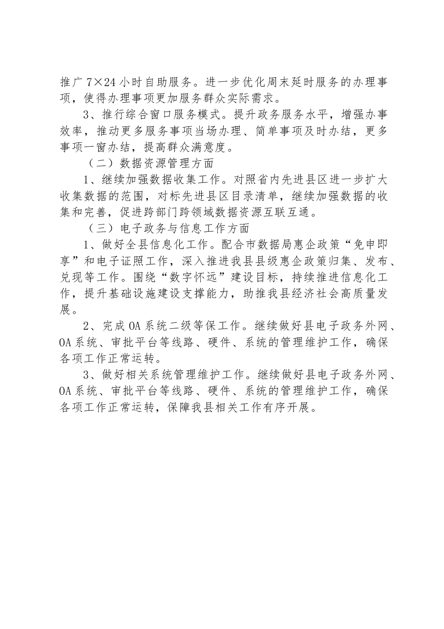 数据资源管理局2023年上半年工作总结和下半年工作计划.docx，第4页预览