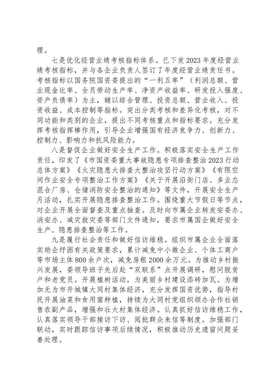 市国资委2023年上半年工作总结.docx，第3页预览