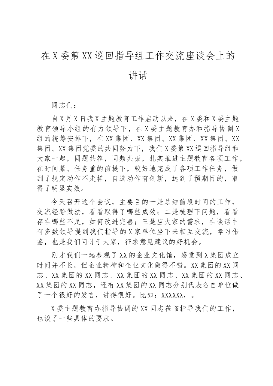 在X委第XX巡回指导组工作交流座谈会上的讲话.docx,第1页预览