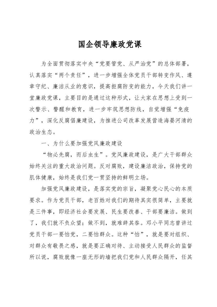 国企领导廉政党课.docx,第1页预览