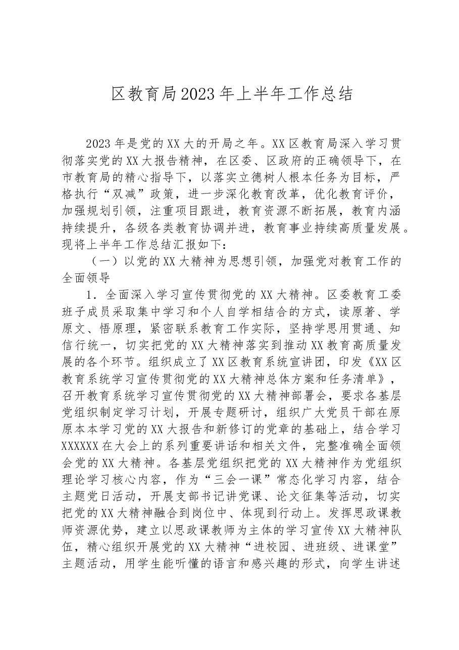 区教育局2023年上半年工作总结.docx,第1页预览