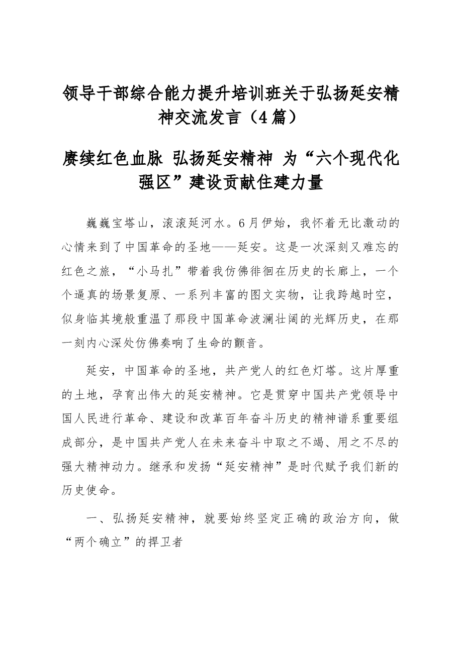 (4篇)领导干部综合能力提升培训班关于弘扬延安精神交流发言.docx,第1页预览