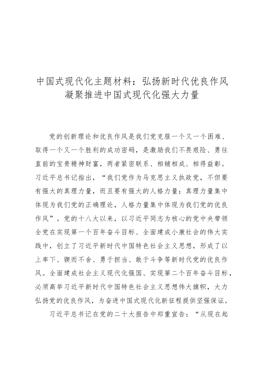 中国式现代化主题材料:弘扬新时代优良作风凝聚推进中国式现代化强大力量.docx,第1页预览