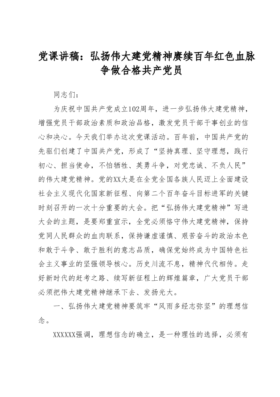党课：弘扬伟大建党精神 赓续百年红色血脉  争做合格共产党员.docx，第1页预览