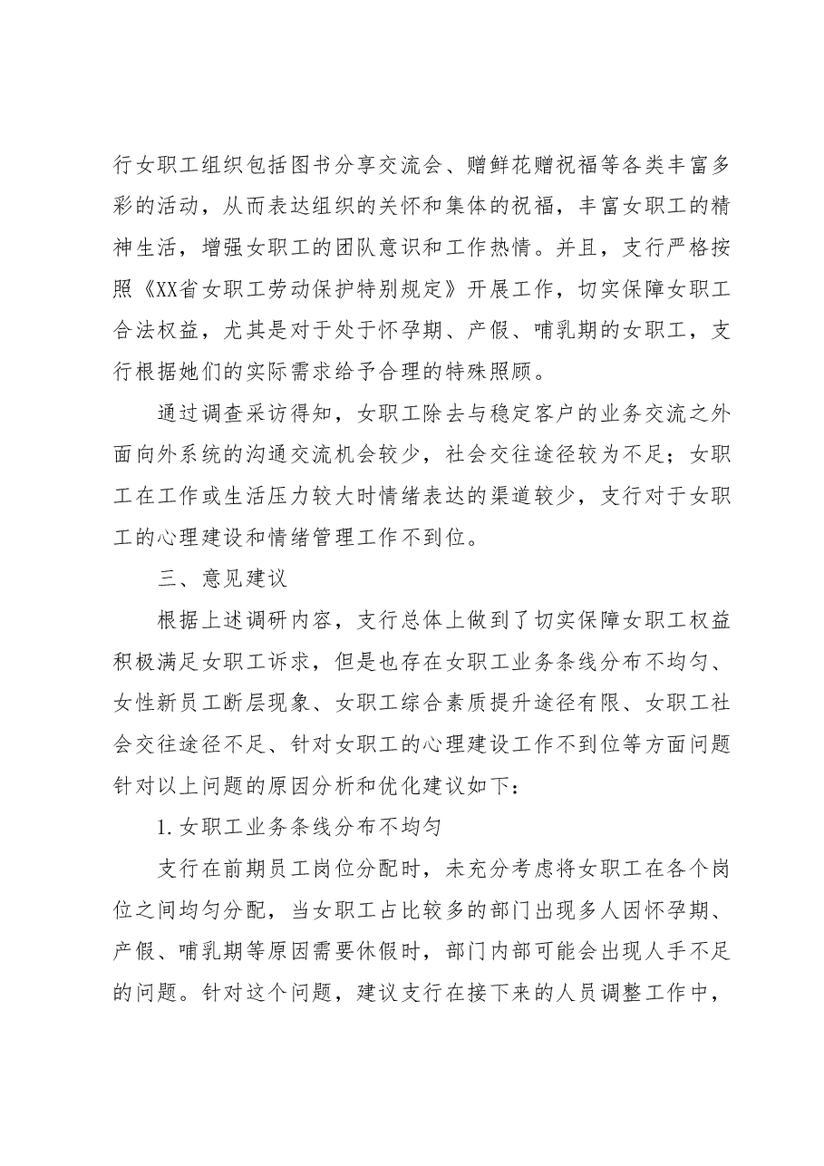 银行女职工情况调研报告.docx,第3页预览