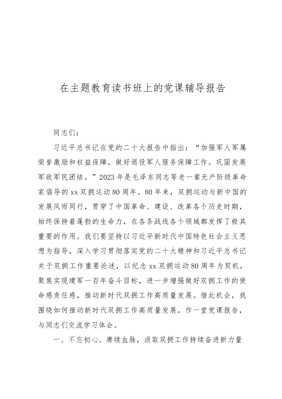 (6篇)在主题教育读书班上的党课辅导报告汇编.docx,第2页预览