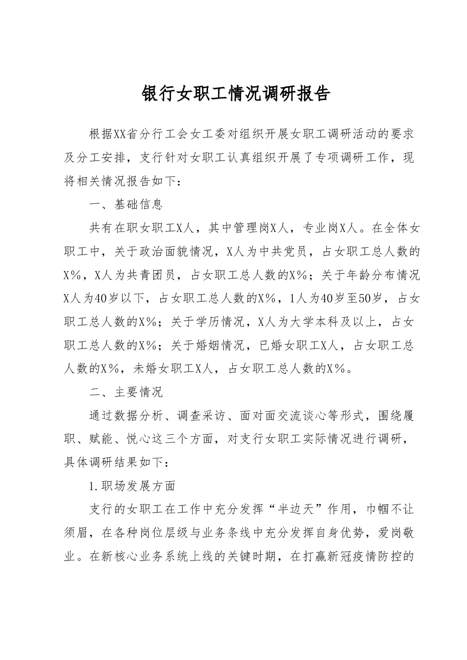 银行女职工情况调研报告.docx,第1页预览