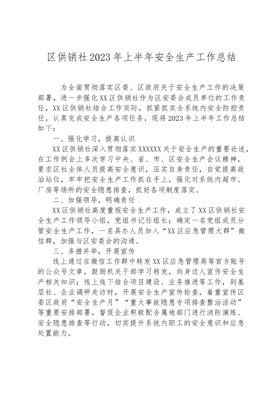 区供销社2023年上半年安全生产工作总结.docx,第1页预览