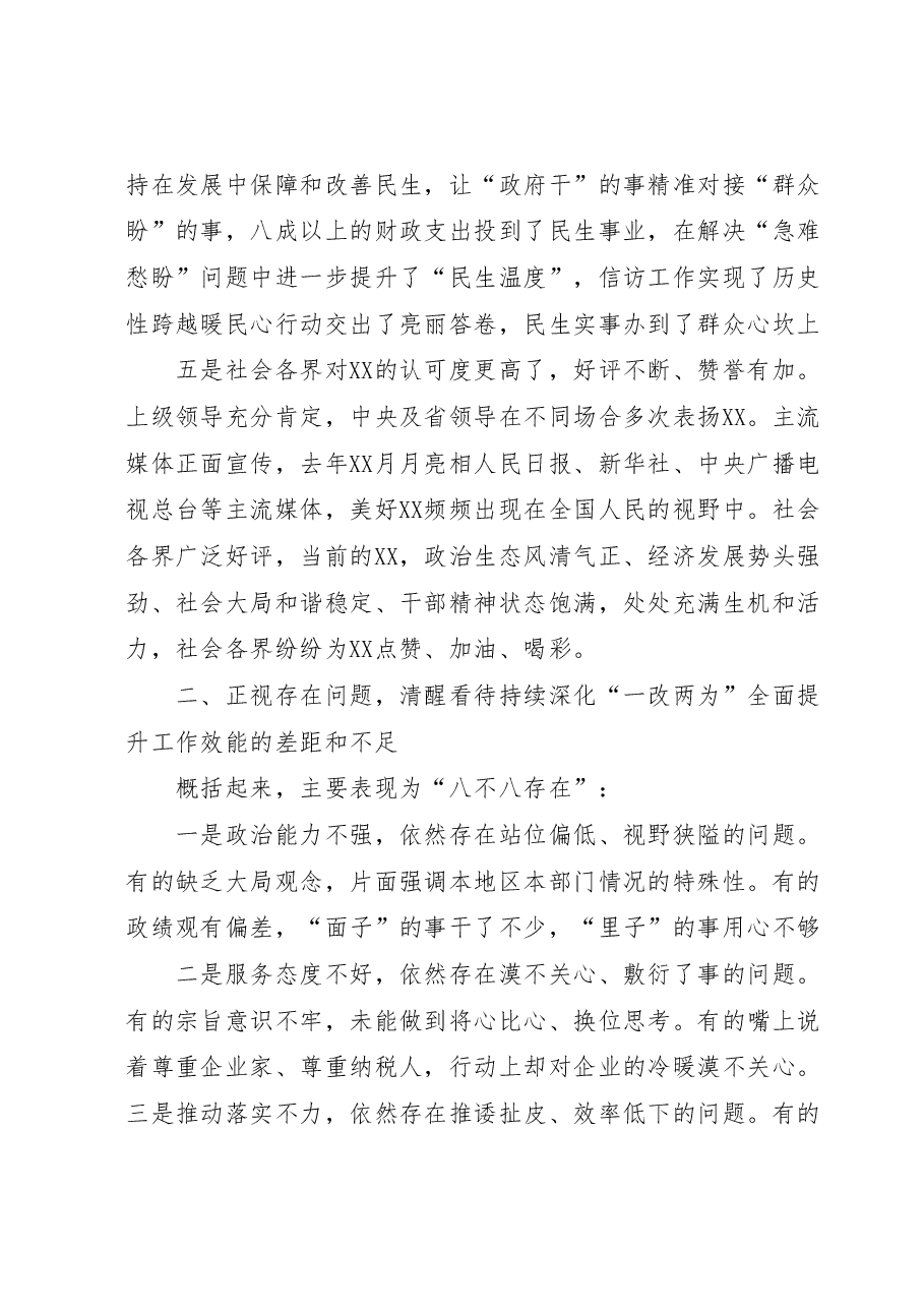 在全市发扬自我革命精神坚持严的基调持续深化“一改两为”全面提升工作效能大会上的讲话.docx,第3页预览