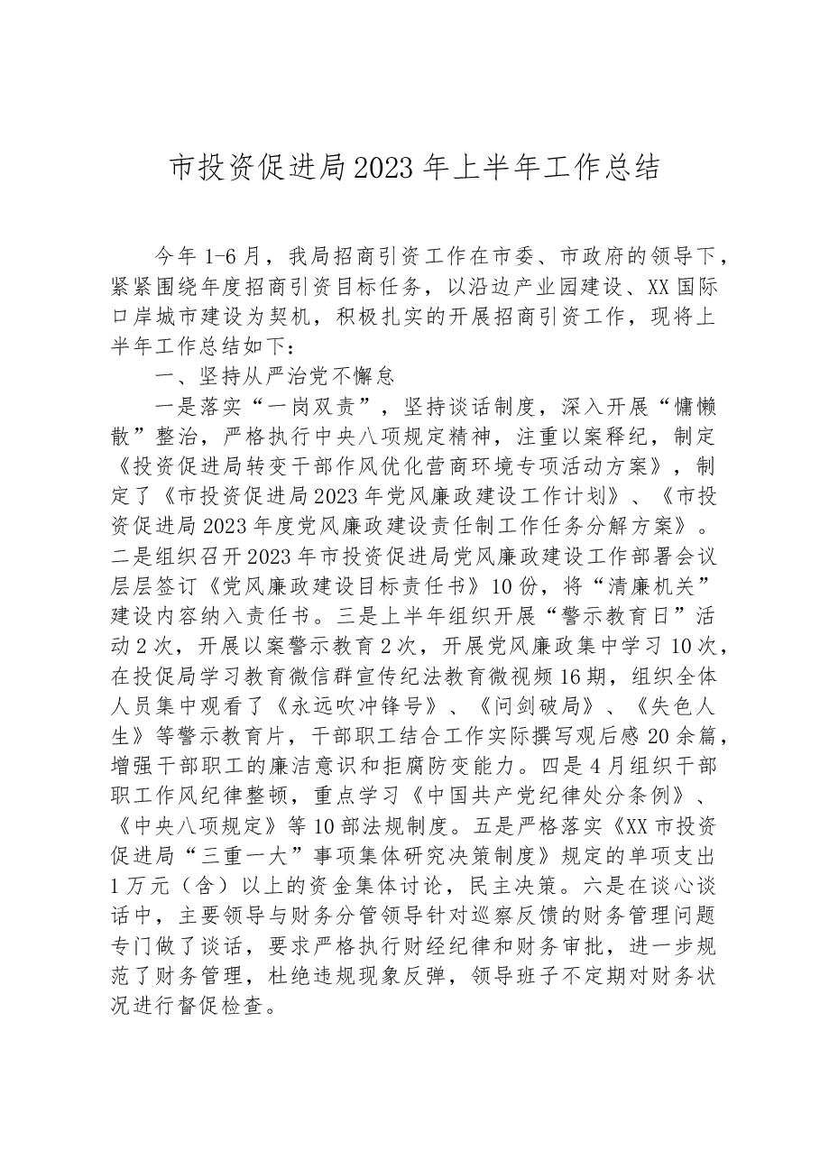 市投资促进局2023年上半年工作总结.docx,第1页预览