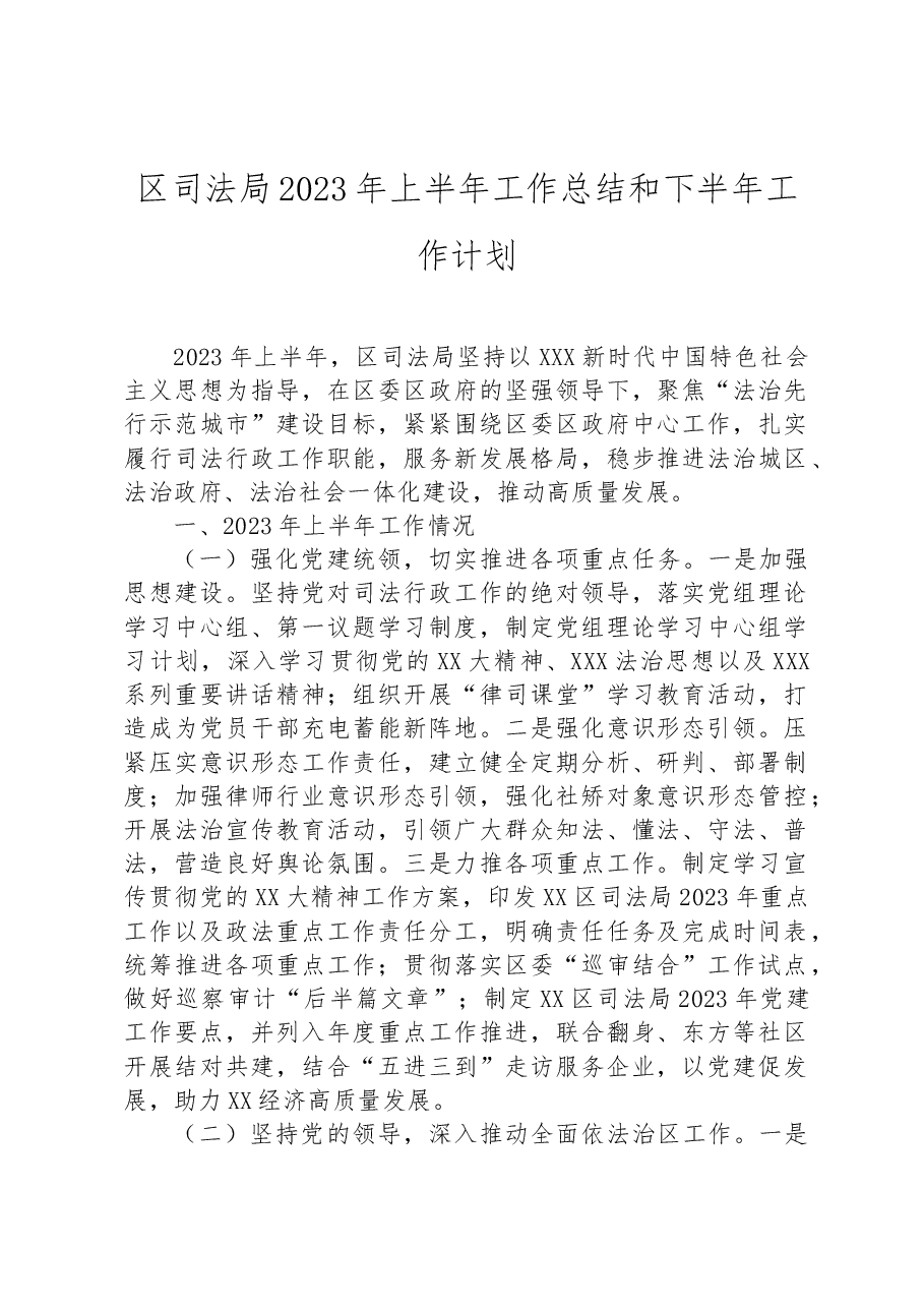 区司法局2023年上半年工作总结和下半年工作计划.docx,第1页预览