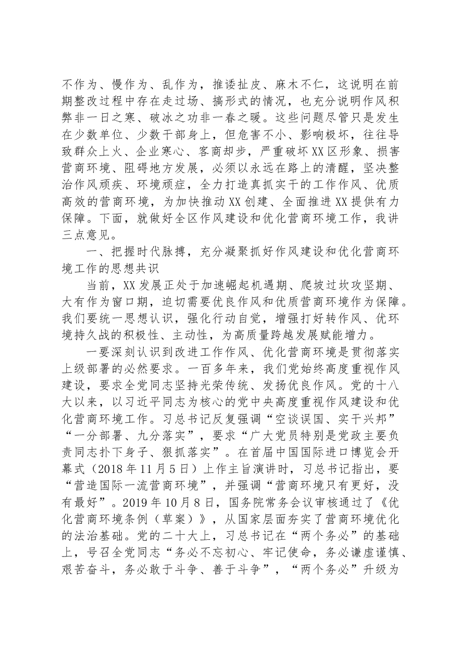 在2023年全区作风建设暨优化营商环境大会上的讲话.docx，第2页预览