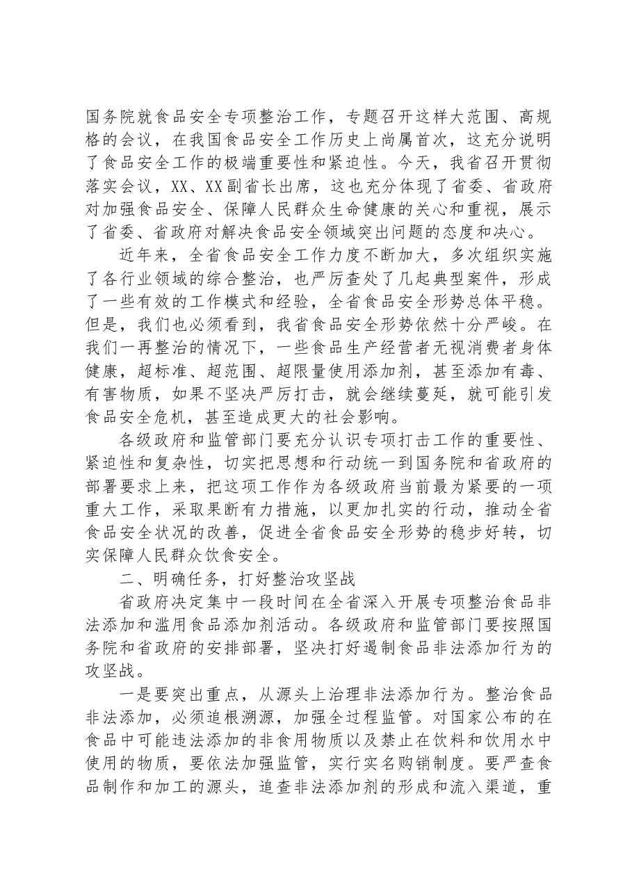 在2023年全省严厉打击食品非法添加和滥用食品添加剂专项工作电视电话会议上的讲话.docx,第2页预览