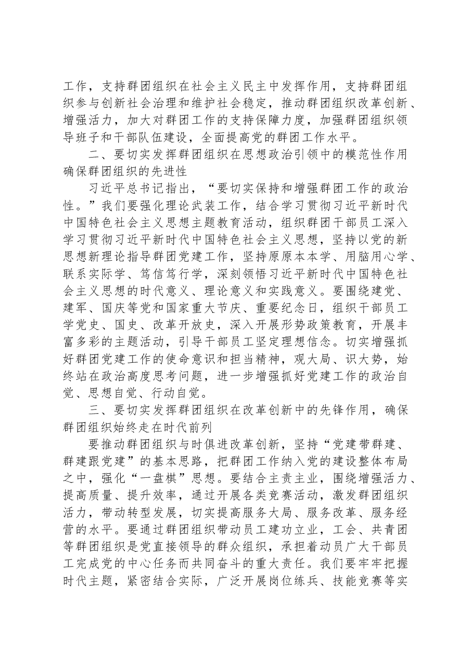 在2023年党的群团工作会议上的讲话.docx,第2页预览