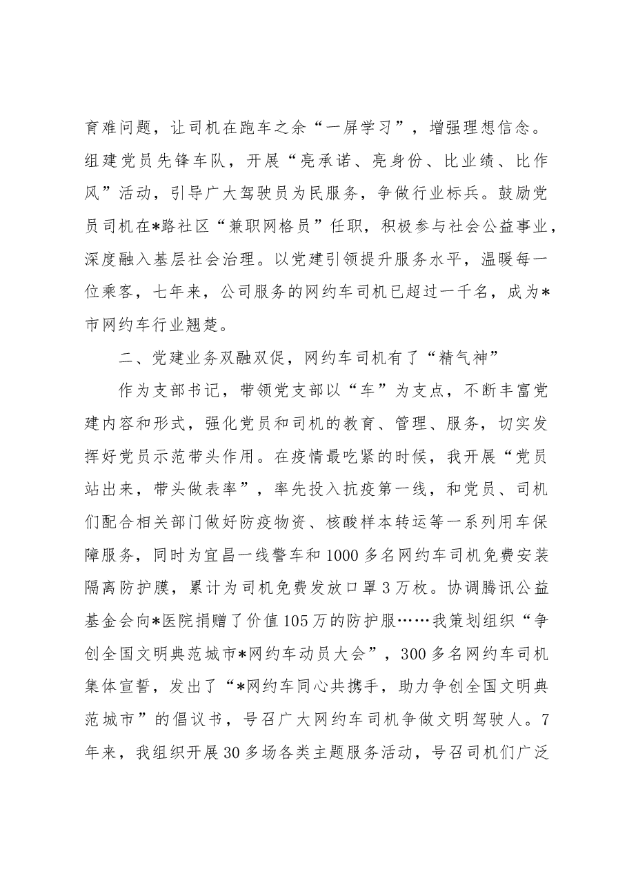 网约车公司党组织经验发言材料:打造红旗方向盘激发红色“新”能量.docx,第2页预览