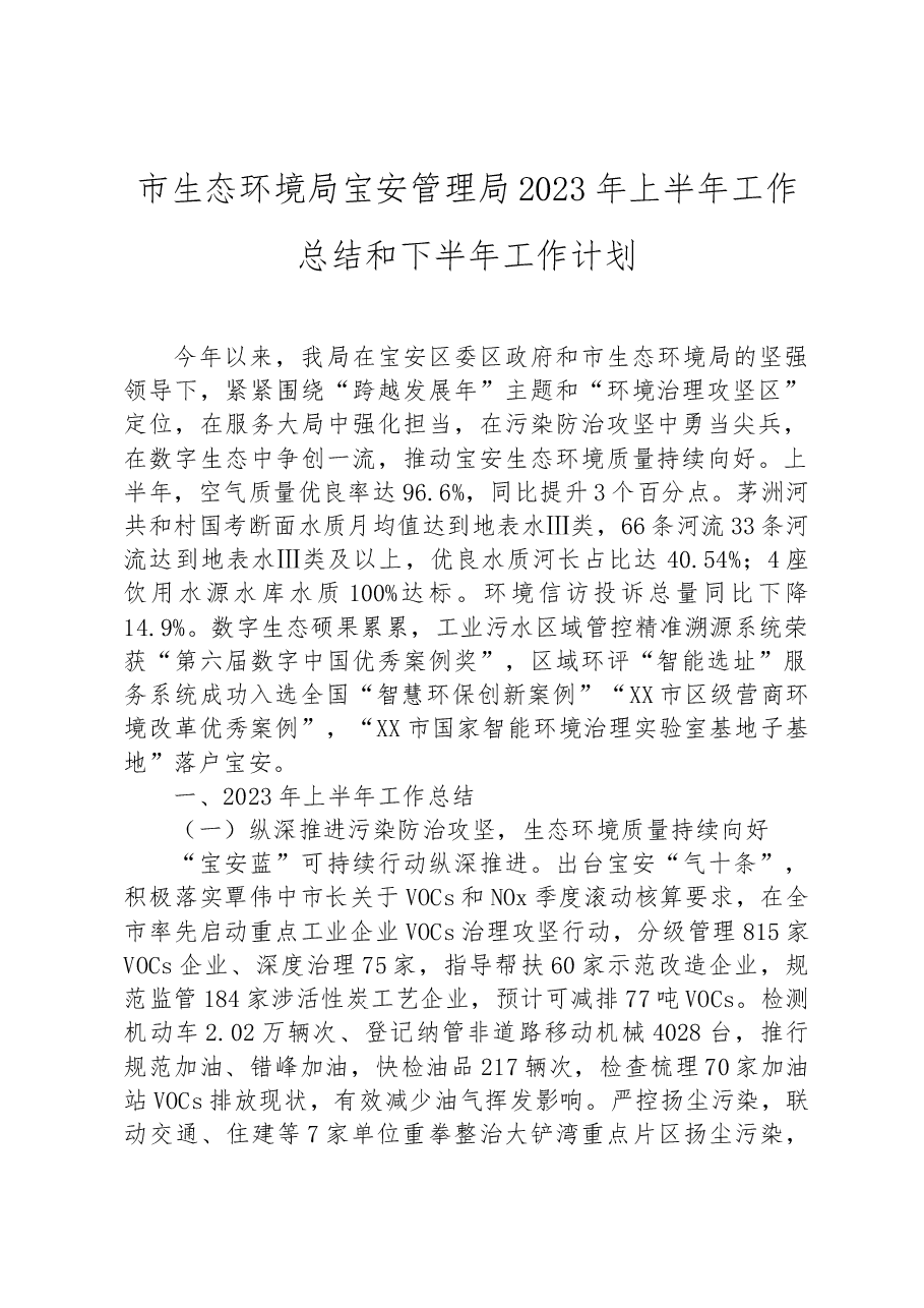 市生态环境局宝安管理局2023年上半年工作总结和下半年工作计划.docx，第1页预览