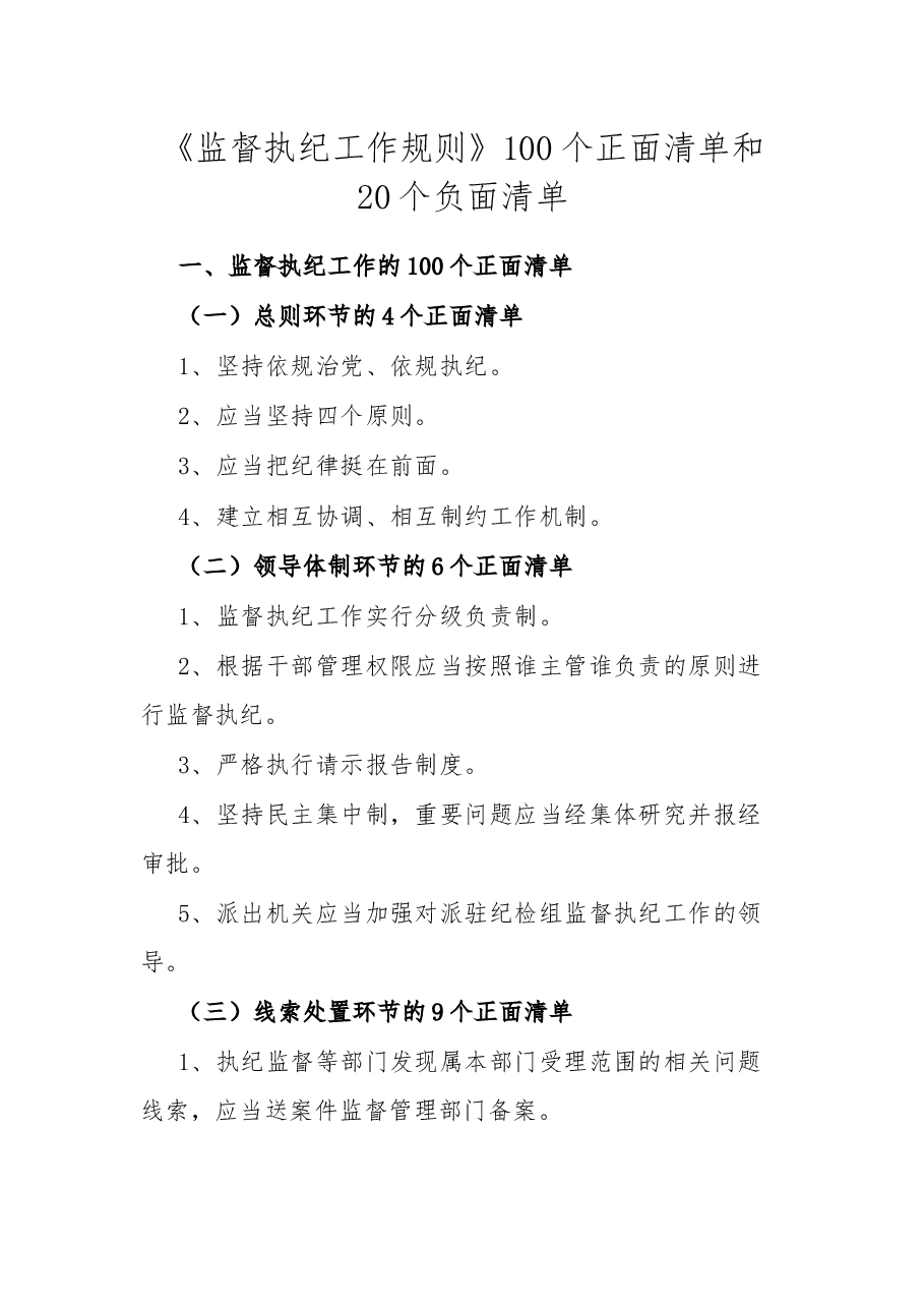 《监督执纪工作规则》100个正面清单和20个负面清单.docx，第1页预览