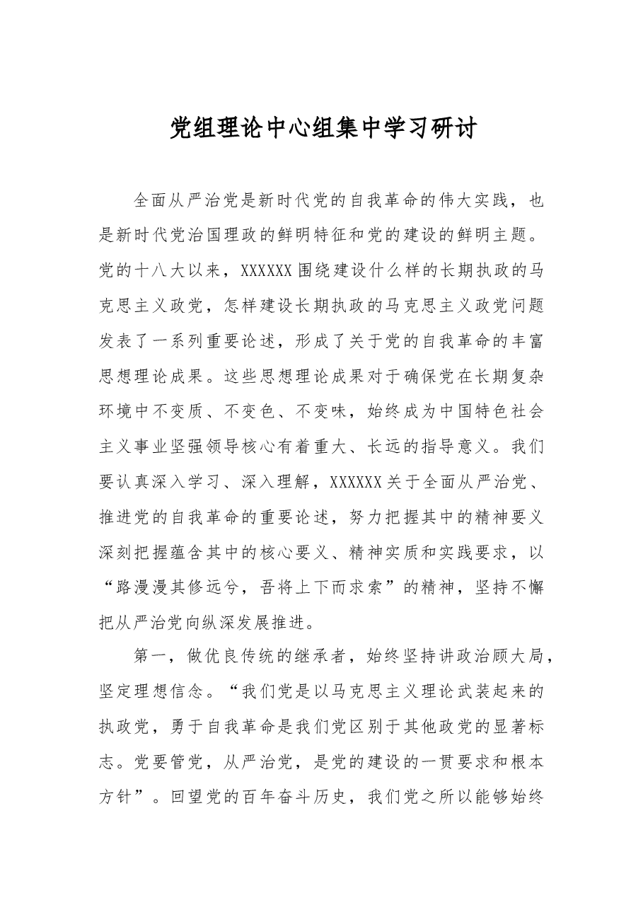 党组理论中心组集中学习研讨.docx,第1页预览