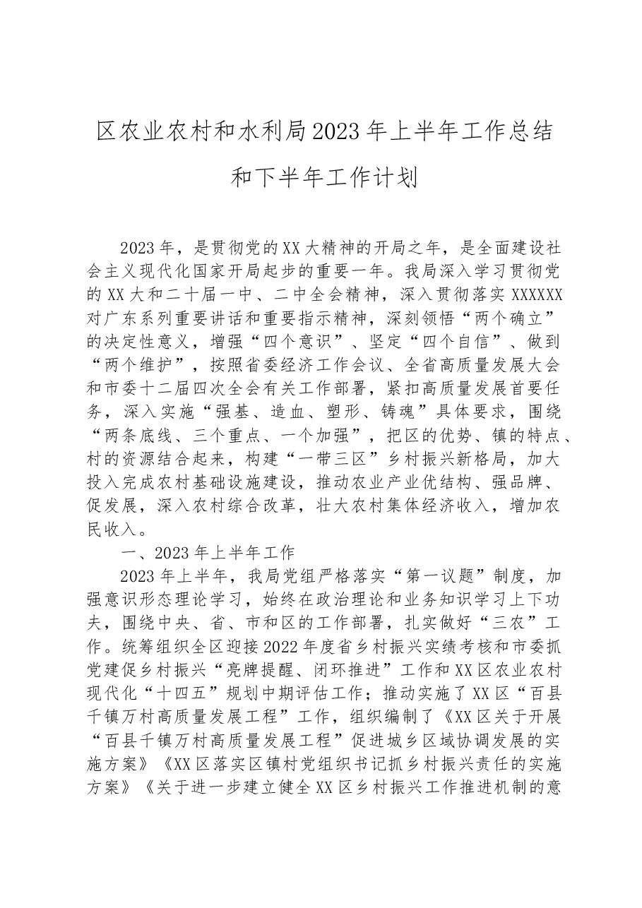 区农业农村和水利局2023年上半年工作总结和下半年工作计划.docx,第1页预览