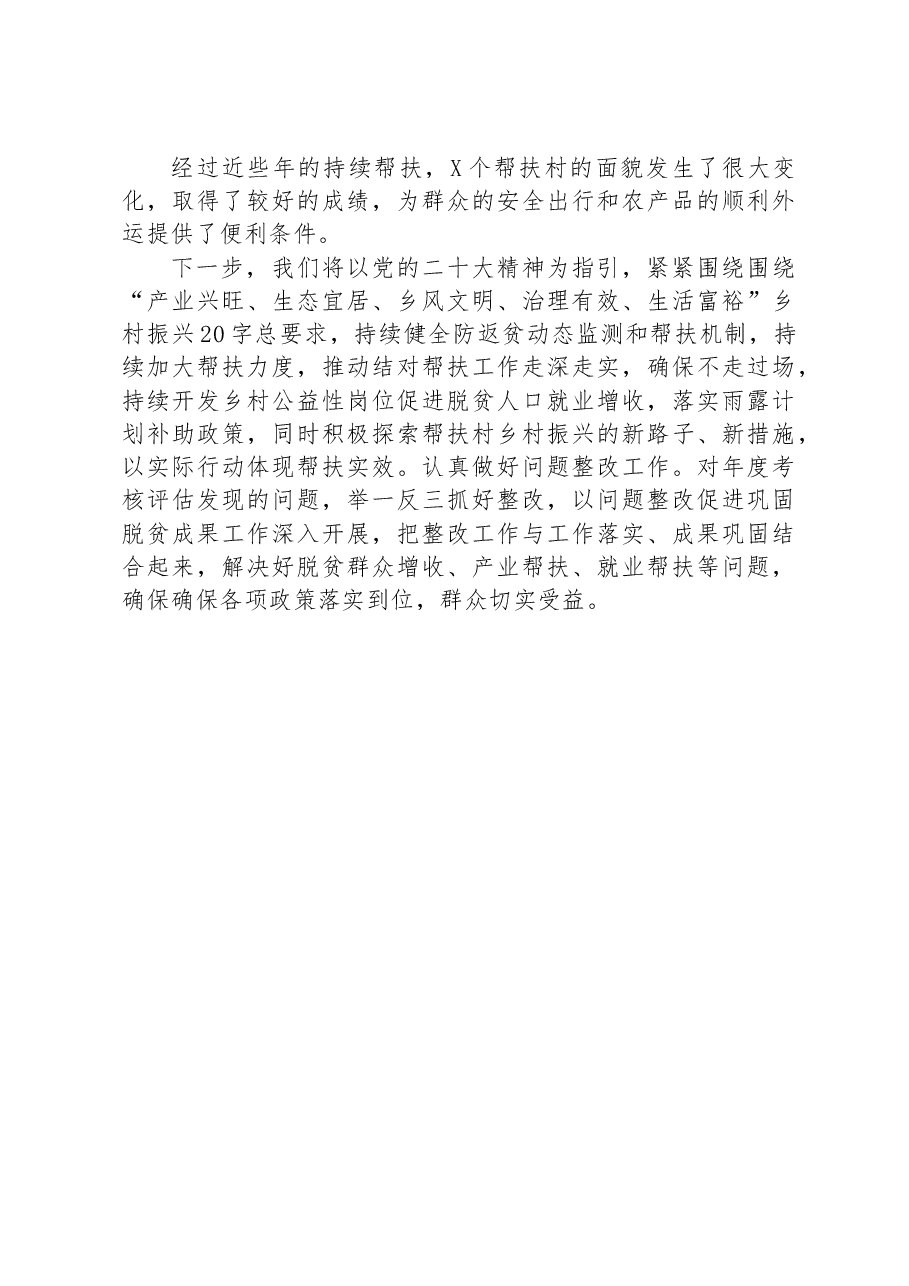 局2023年上半年巩固脱贫攻坚成果同乡村振兴有效衔接工作总结(帮扶工作).docx,第3页预览