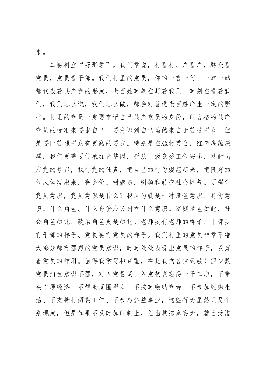 村委会主题教育党课:弘扬优良作风永葆党员本色.docx,第3页预览