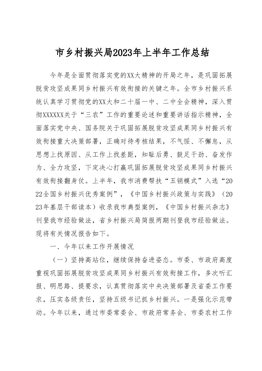 市乡村振兴局2023年上半年工作总结.docx,第1页预览