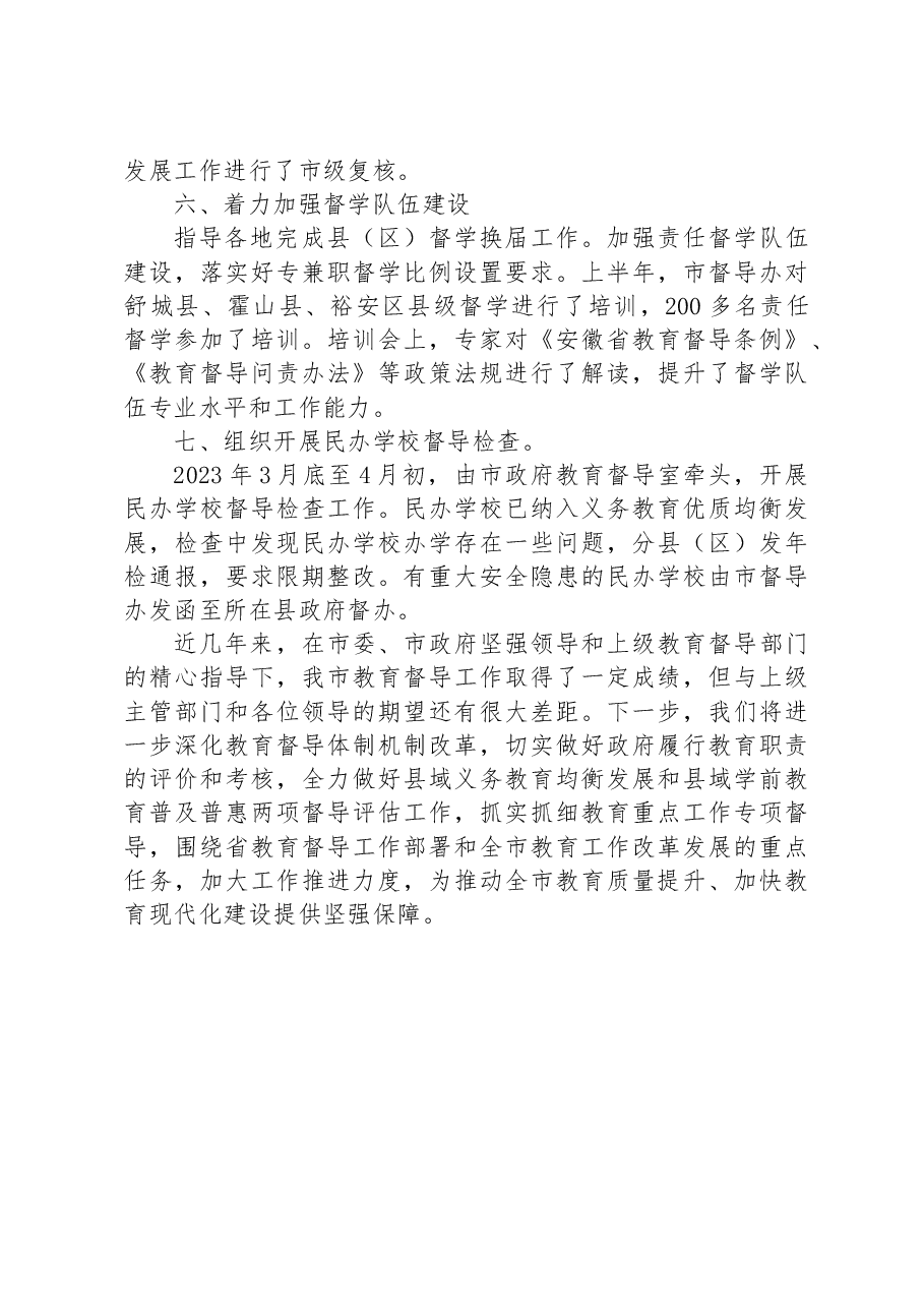 市2023年上半年教育督导工作总结.docx,第3页预览