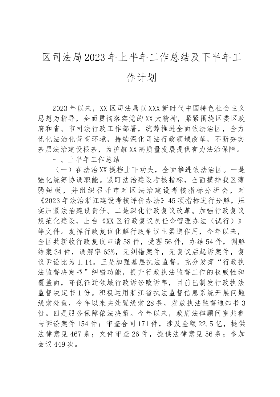 区司法局2023年上半年工作总结及下半年工作计划.docx，第1页预览