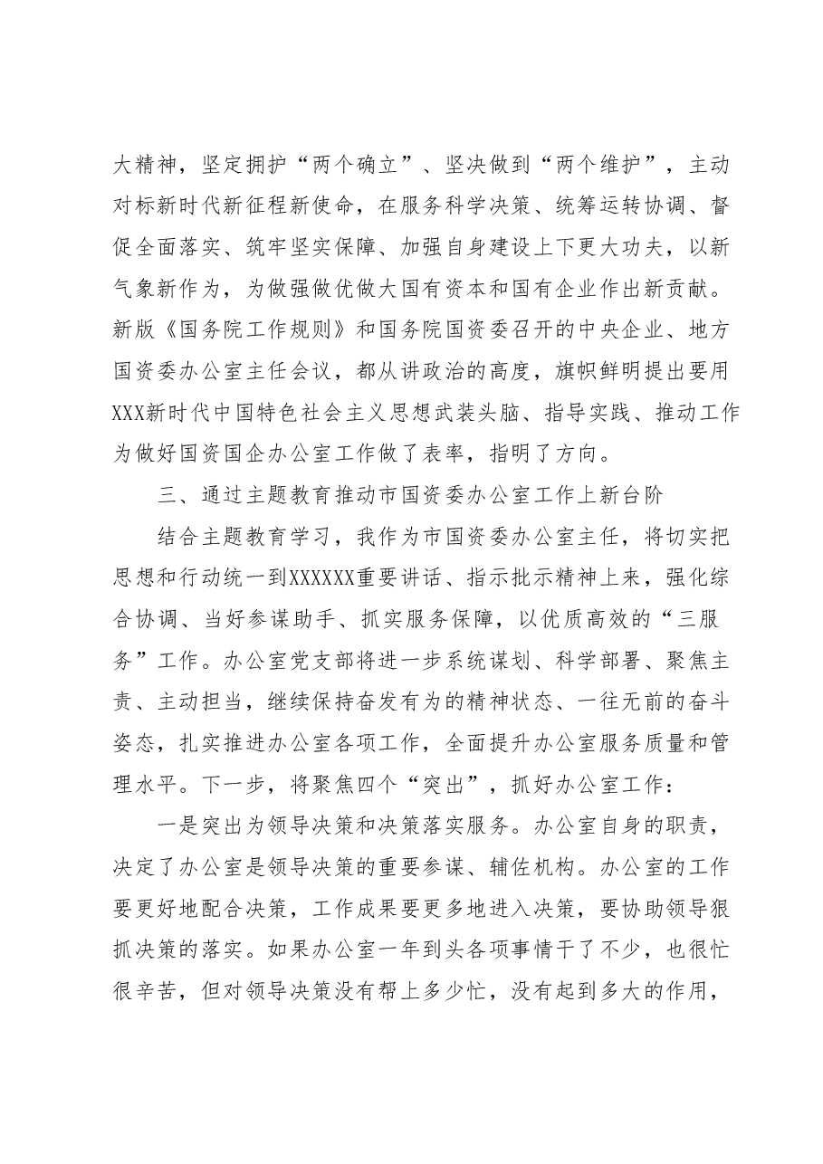 办公室主任在国资委专题读书班上的研讨发言材料.docx,第3页预览