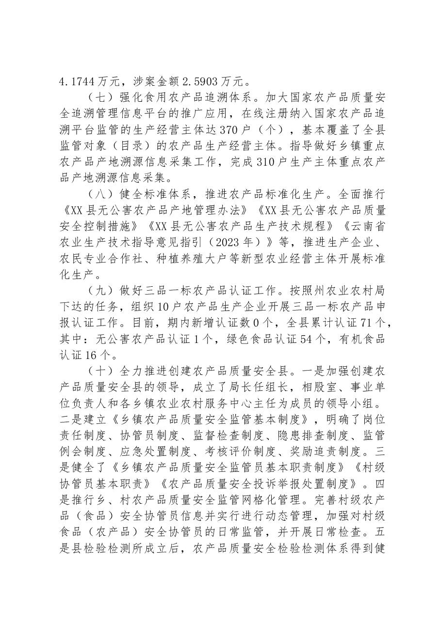县农业农村局2023年上半年农产品质量安全监管工作总结.docx,第4页预览