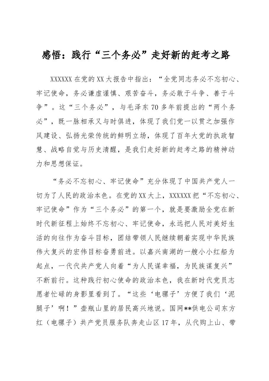 感悟:践行“三个务必” 走好新的赶考之路.docx,第1页预览