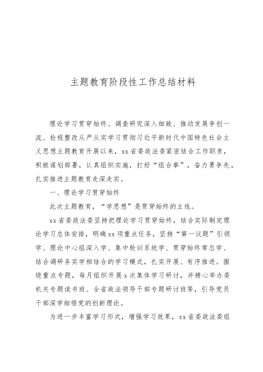 （8篇）主题教育阶段性工作总结材料汇编.docx，第2页预览