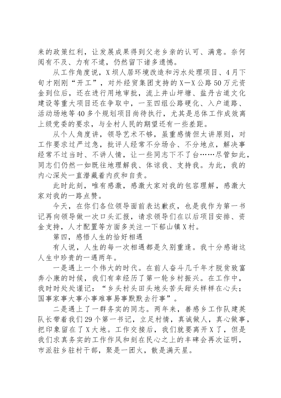 在驻村第一书记轮换交接会上的发言.docx,第4页预览